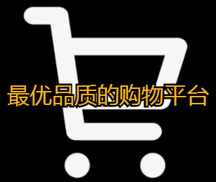 最优品质的购物平台