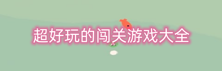 超好玩的闯关游戏大全