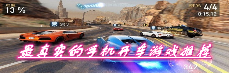 最真实的手机开车游戏推荐