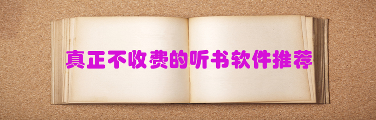 真正不收费的听书软件推荐