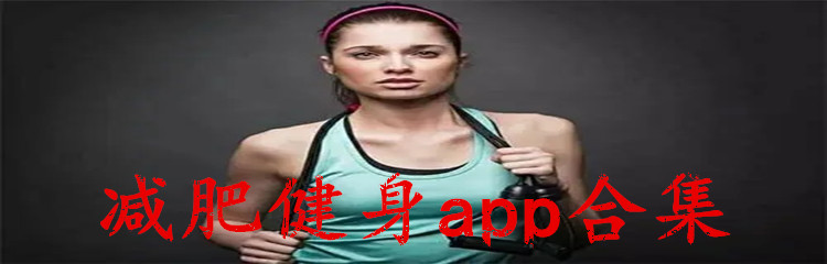 减肥健身app合集
