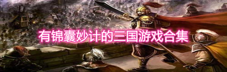 有锦囊妙计的三国游戏合集