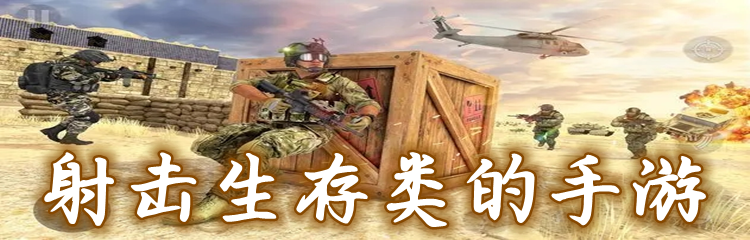 射击生存类的手游
