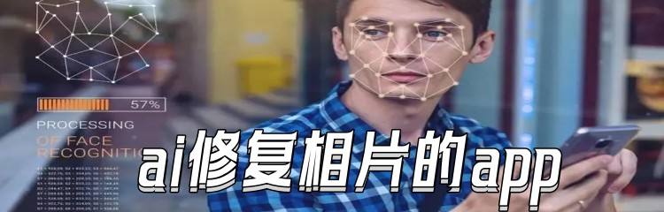 ai修复相片的app