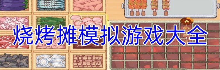 烧烤摊模拟游戏大全