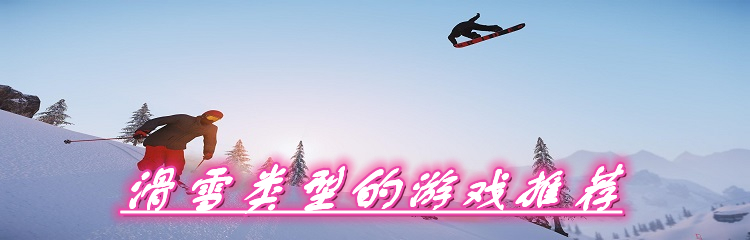 滑雪类型的游戏推荐