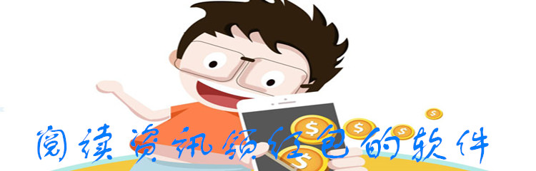 阅读资讯领红包的软件