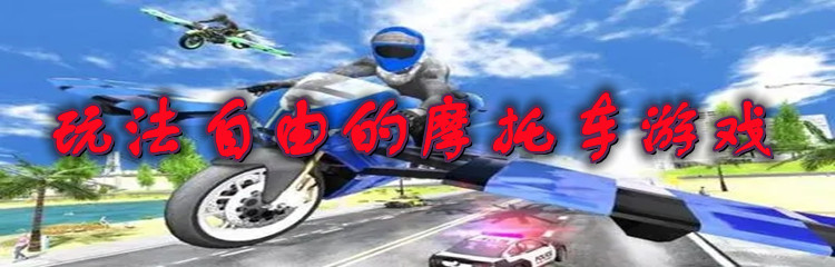 玩法自由的摩托车游戏