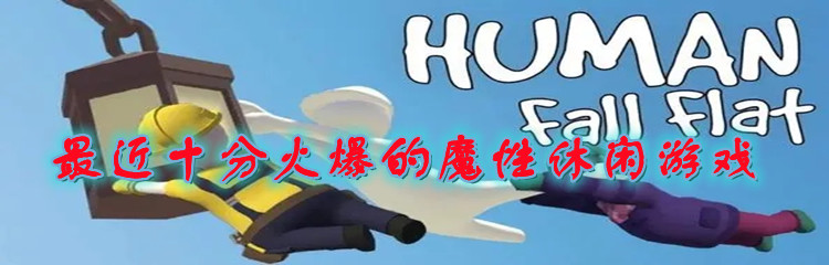 最近十分火爆的魔性休闲游戏