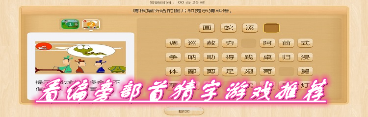 看偏旁部首猜字游戏推荐