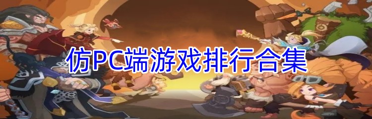 仿PC端游戏排行合集