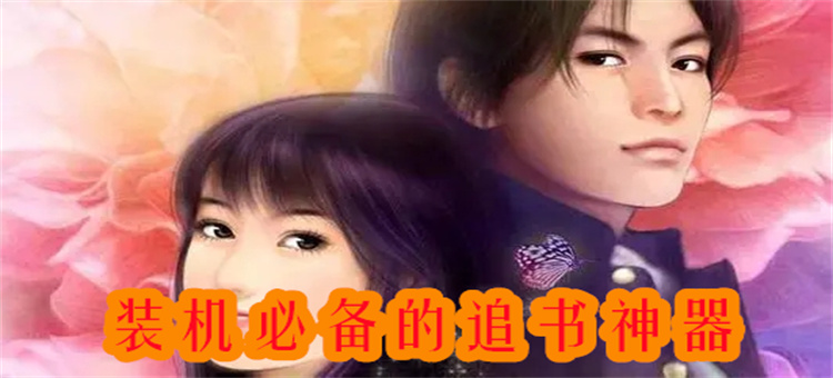 装机必备的追书神器