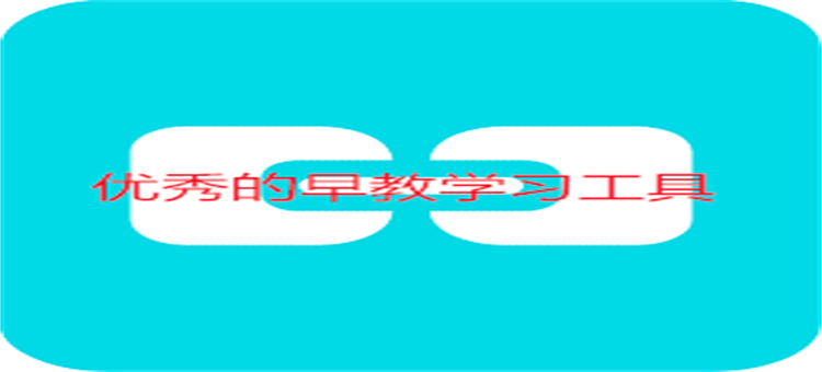 优秀的早教学习工具