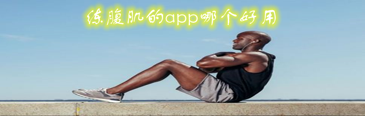 练腹肌的app哪个好用