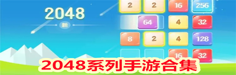 2048系列手游