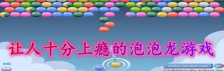 让人十分上瘾的泡泡龙游戏