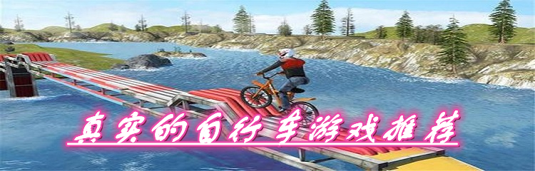 真实的自行车游戏推荐