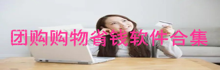 团购购物省钱软件合集