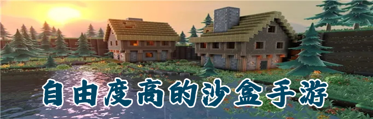自由度高的沙盒手游