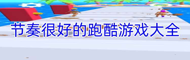 节奏很好的跑酷游戏大全