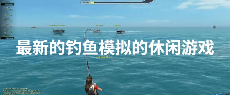 最新的钓鱼模拟的休闲游戏