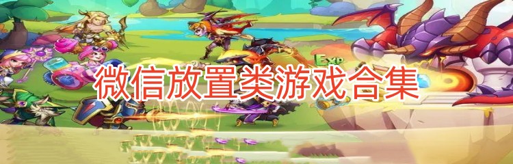 微信放置类游戏合集