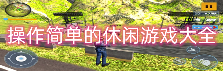 操作简单的休闲游戏大全