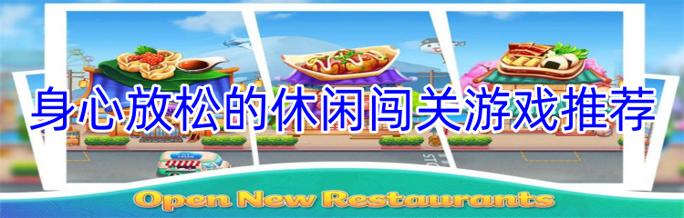 身心放松的休闲闯关游戏推荐