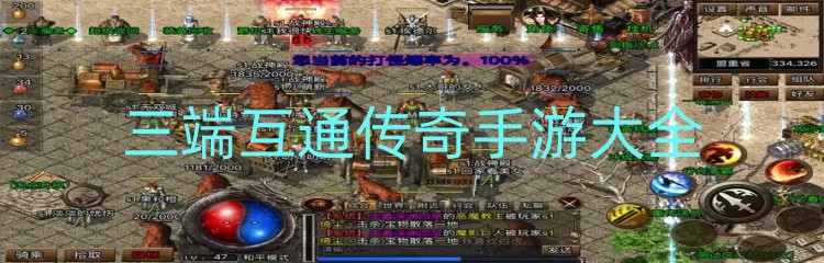 三端互通传奇手游大全