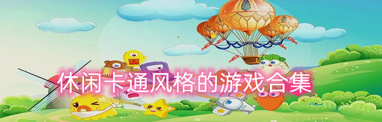 休闲卡通风格的游戏