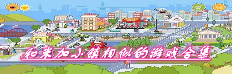和米加小镇相似的游戏合集