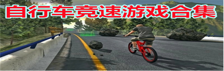自行车竞速游戏