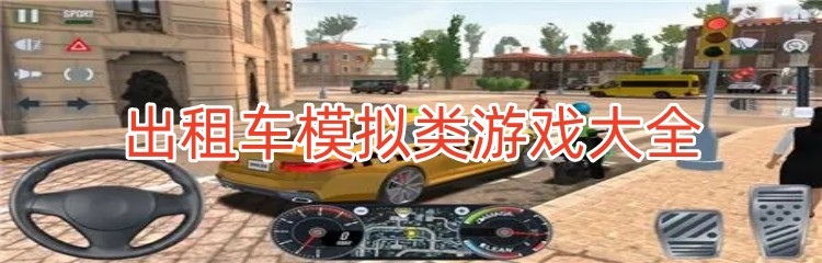 出租车模拟类游戏大全