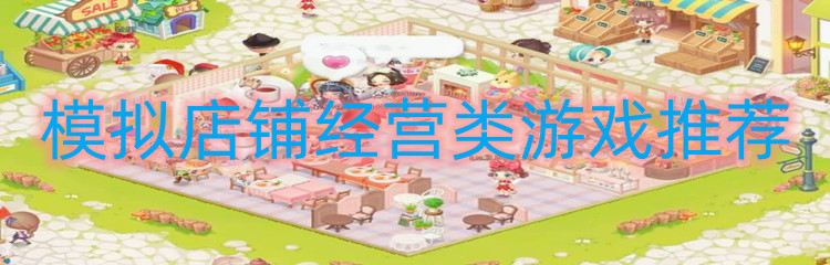 模拟店铺经营类游戏