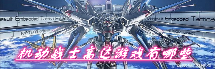 机动战士高达游戏有哪些
