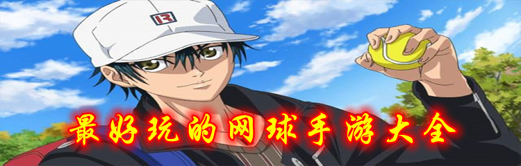 最好玩的网球手游大全