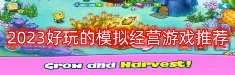 2023好玩的模拟经营游戏推荐