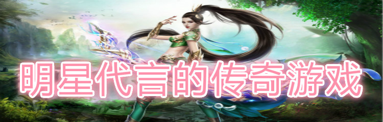 明星代言的传奇游戏