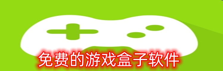 免费的游戏盒子软件