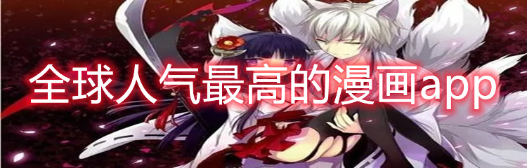全球人气最高的漫画app