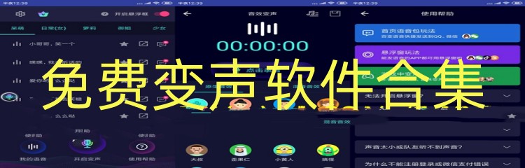 免费变声软件合集