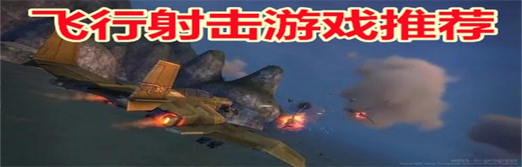 飞行射击游戏