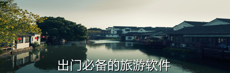 出门必备的旅游软件