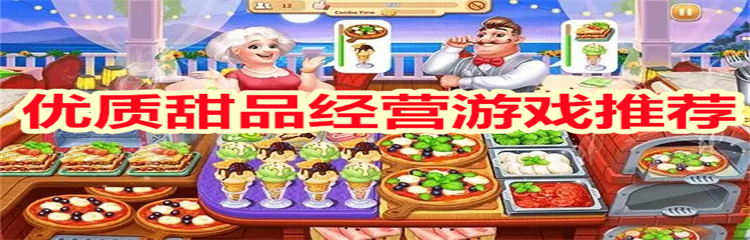 优质甜品经营游戏