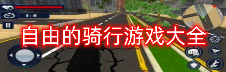 自由的骑行游戏大全