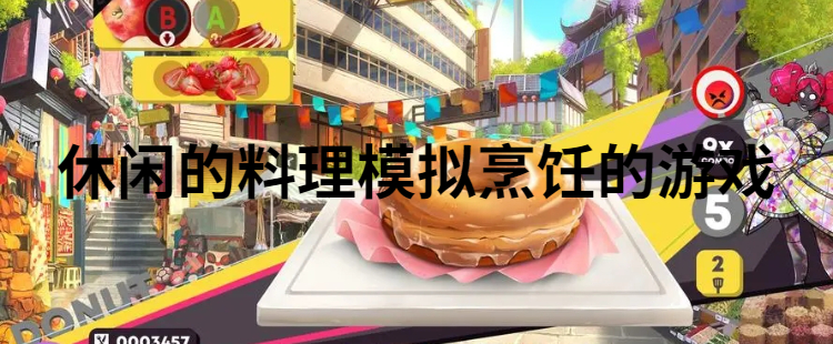 休闲的料理模拟烹饪的游戏