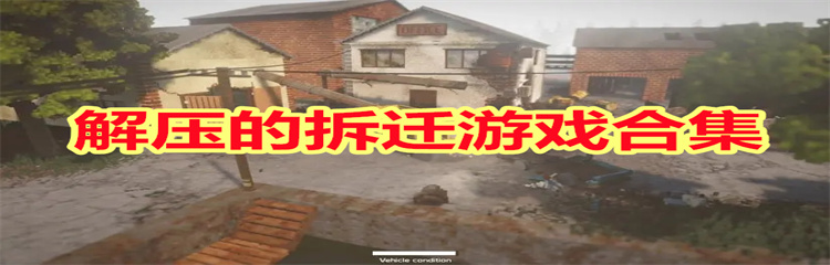 解压的拆迁游戏