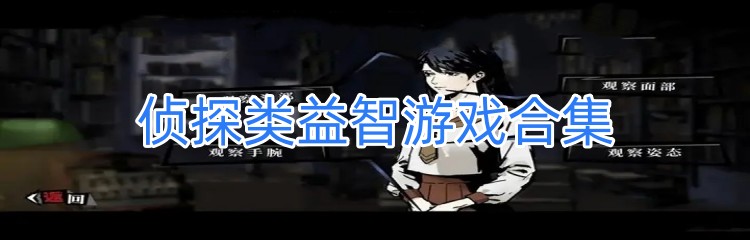 侦探类益智游戏合集