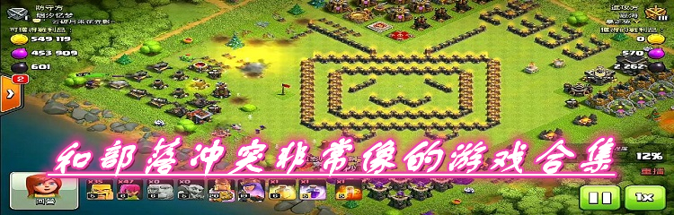 和部落冲突非常像的游戏合集