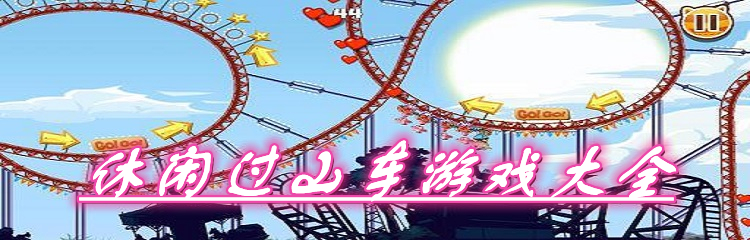 休闲过山车游戏大全